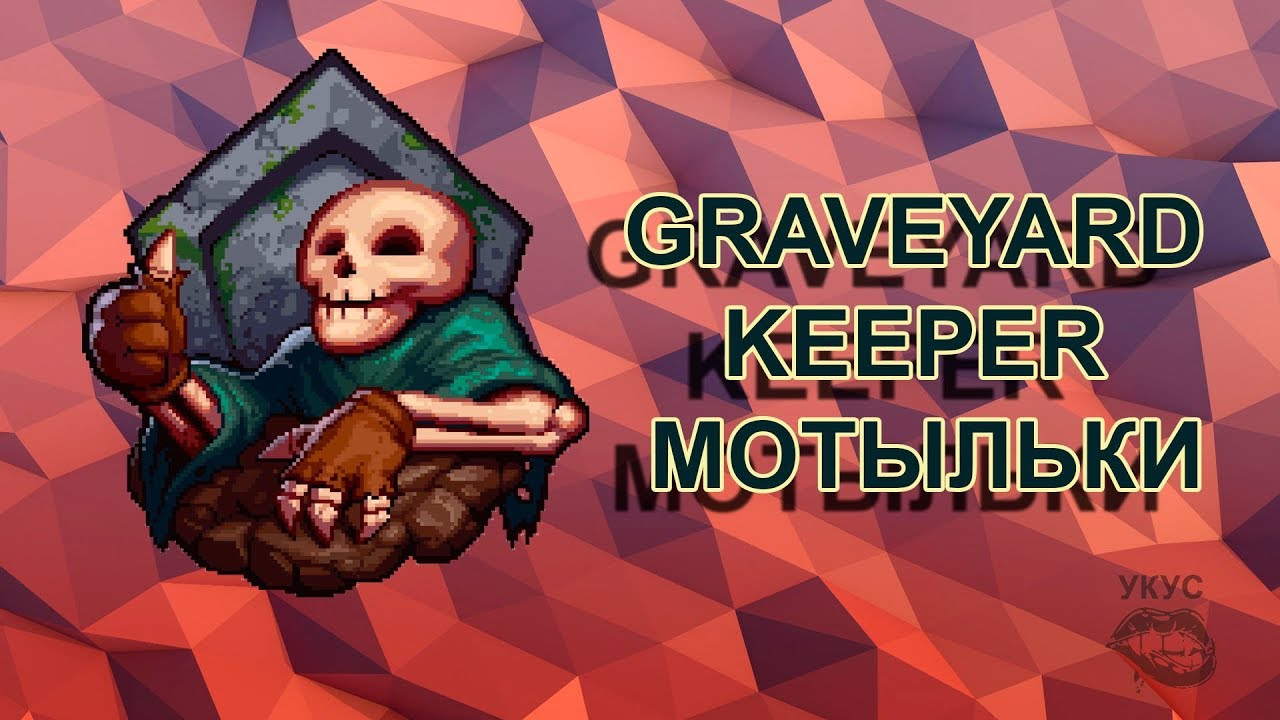 Где найти мотыльков Обложка видео о поиске мотыльков в Graveyard Keeper